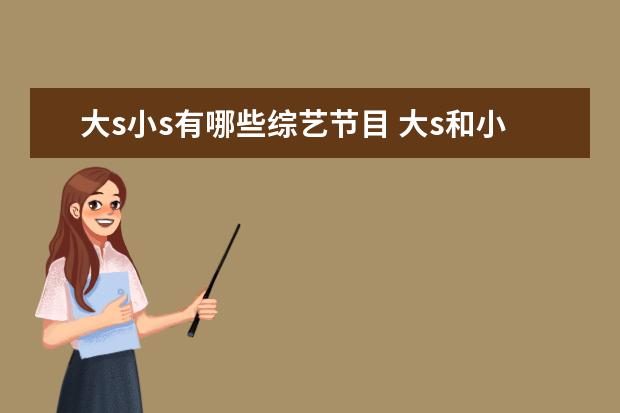 大s小s有哪些综艺节目 大s和小s什么关系大s和小分别叫什么名字
