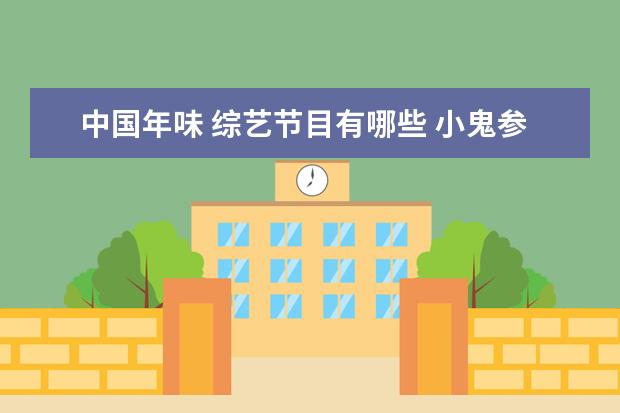 中国年味 综艺节目有哪些 小鬼参加的综艺节目有哪些?