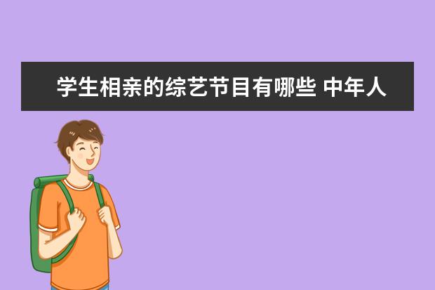 学生相亲的综艺节目有哪些 中年人相亲的综艺节目有哪些?