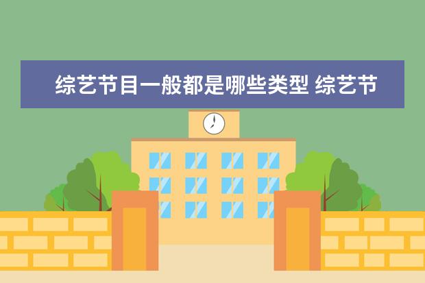 综艺节目一般都是哪些类型 综艺节目都有哪些