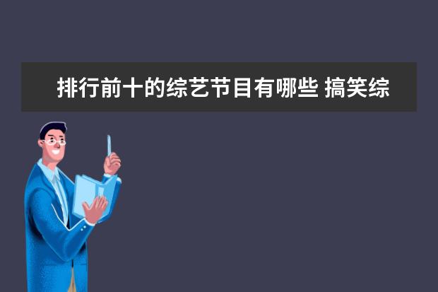 排行前十的综艺节目有哪些 搞笑综艺排行榜前十名有哪些?