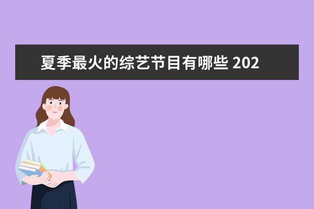 夏季最火的综艺节目有哪些 2020年最火综艺有哪些?