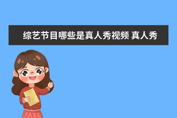 综艺节目哪些是真人秀视频 真人秀节目有哪些?