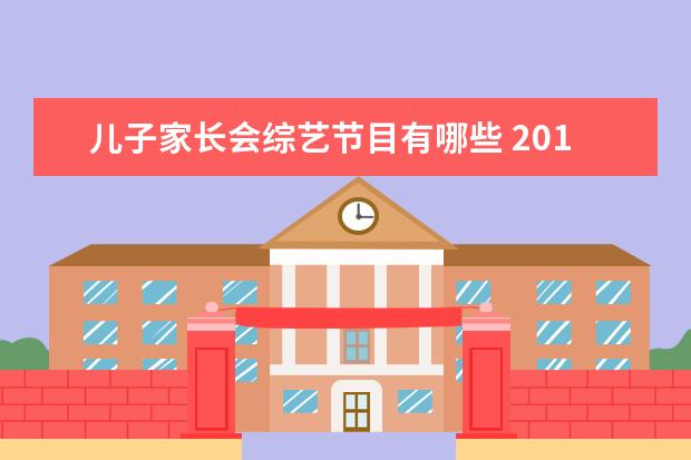 儿子家长会综艺节目有哪些 2019年你最想说的话是什么?