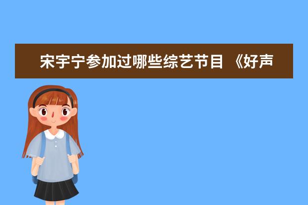 宋宇宁参加过哪些综艺节目 《好声音2020》仅播两期,回锅肉已出现七位,素人歌手...