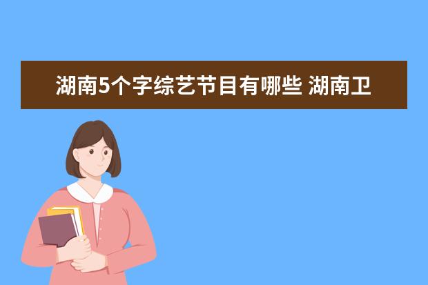 湖南5个字综艺节目有哪些 湖南卫视的综艺节目有哪些