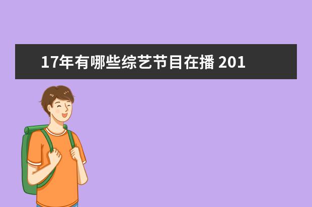 17年有哪些综艺节目在播 2017年最值得期待的节目有哪些?