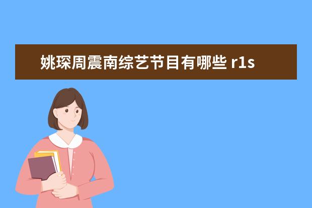 姚琛周震南综艺节目有哪些 r1se参加的综艺节目有哪些?