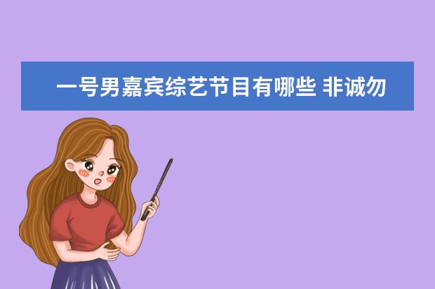 一号男嘉宾综艺节目有哪些 非诚勿扰是什么节目