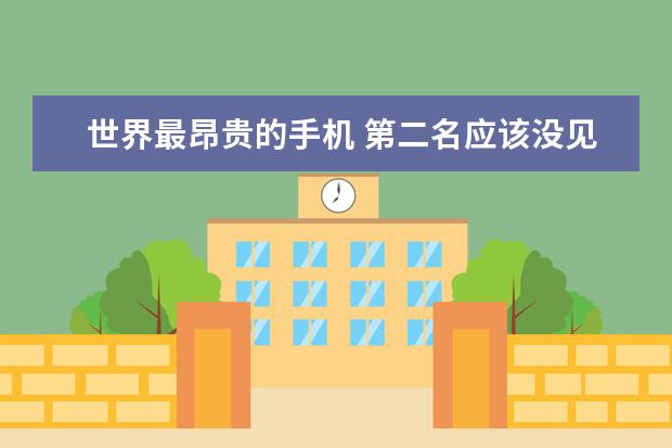 世界最昂贵的手机 第二名应该没见过