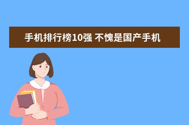 手机排行榜10强 不愧是国产手机曾经的一哥