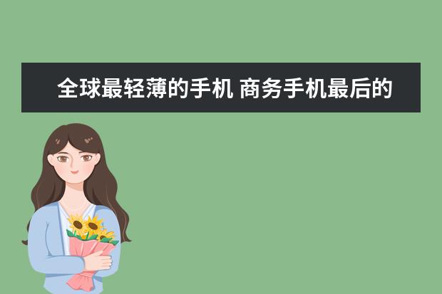 全球最轻薄的手机 商务手机最后的绝唱