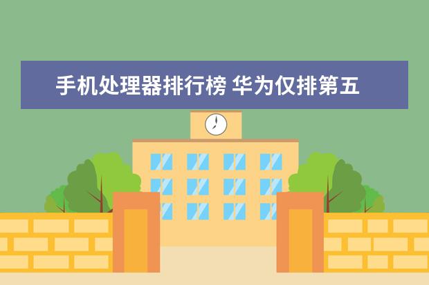 手机处理器排行榜 华为仅排第五