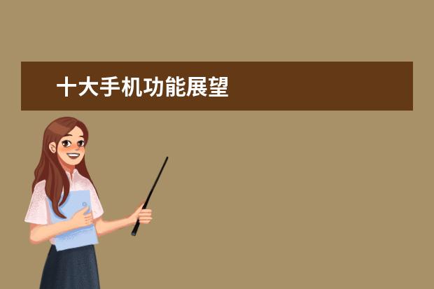 十大手机功能展望