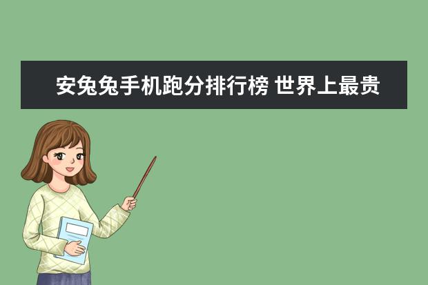 安兔兔手机跑分排行榜 世界上最贵的手机