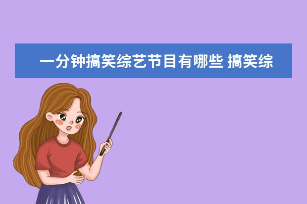 一分钟搞笑综艺节目有哪些 搞笑综艺排行榜前十名有哪些?