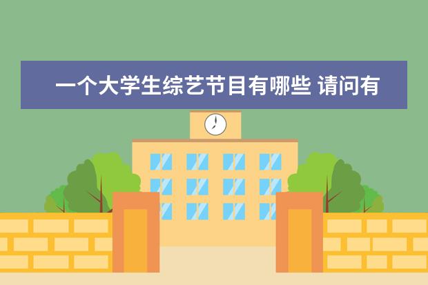 一个大学生综艺节目有哪些 请问有哪些比较适合大学生看的节目