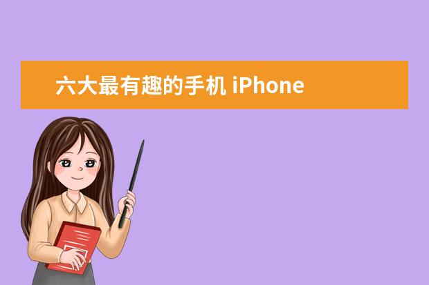 六大最有趣的手机 iPhone