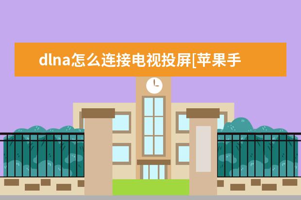 dlna怎么连接电视投屏[苹果手机dlna怎么连接电视投屏] 一加ace手机是什么牌子
