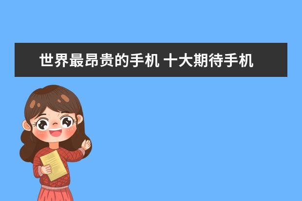 世界最昂贵的手机 十大期待手机