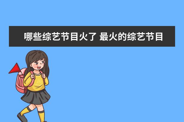 哪些综艺节目火了 最火的综艺节目前十名