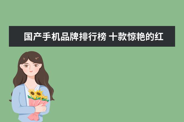 国产手机品牌排行榜 十款惊艳的红色手机