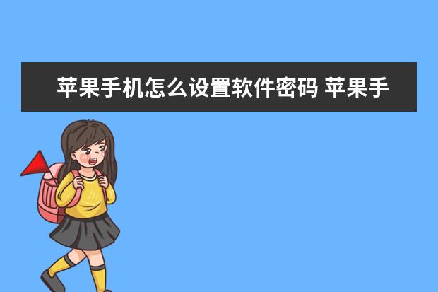 苹果手机怎么设置软件密码 苹果手机怎么互传软件app