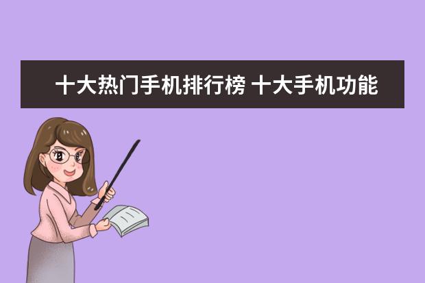 十大热门手机排行榜 十大手机功能展望