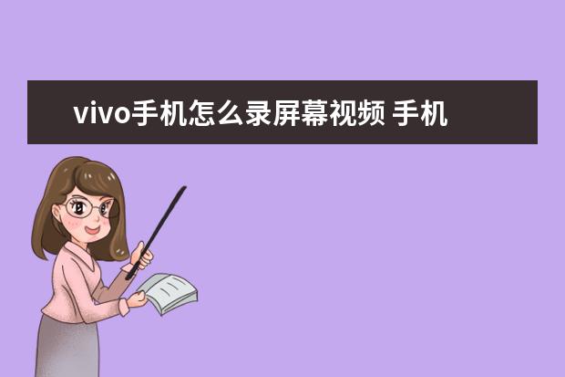 vivo手机怎么录屏幕视频 手机录音怎么剪切[手机录音怎么剪切不想要的部分]