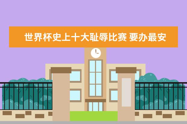 世界杯史上十大耻辱比赛 要办最安全世界杯