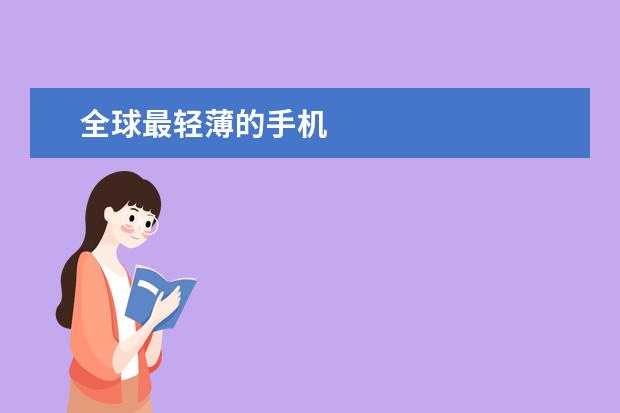 全球最轻薄的手机