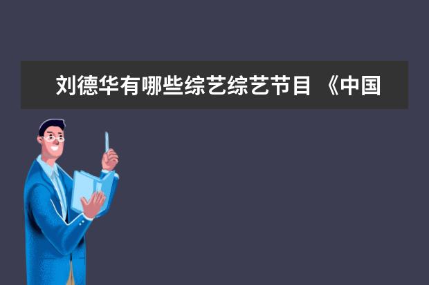 刘德华有哪些综艺综艺节目 《中国好声音》回归,刘德华内地综艺首秀零片酬,本季...