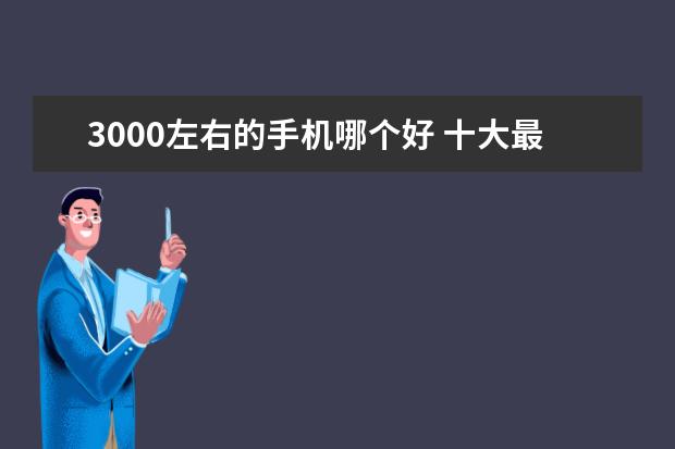 3000左右的手机哪个好 十大最佳智能手机排行榜