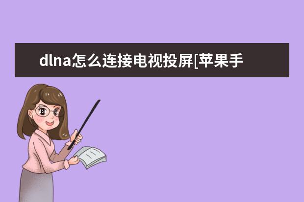 dlna怎么连接电视投屏[苹果手机dlna怎么连接电视投屏] 苹果手机呼叫失败是什么原因