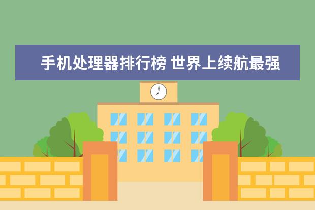 手机处理器排行榜 世界上续航最强的十大手机