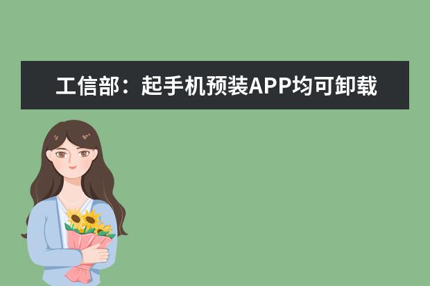 工信部：起手机预装APP均可卸载 m40pro是什么手机