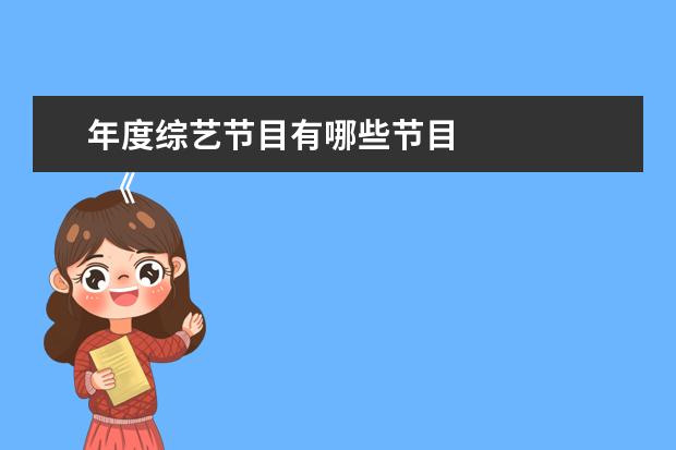年度综艺节目有哪些节目 
  《怦然再心动》