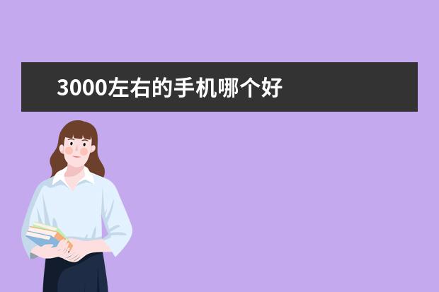 3000左右的手机哪个好