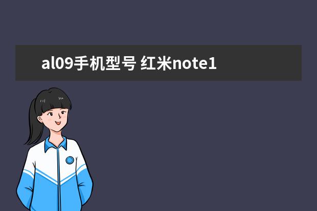 al09手机型号 红米note10pro后壳什么材质[红米note10和红米note10pro手机壳]