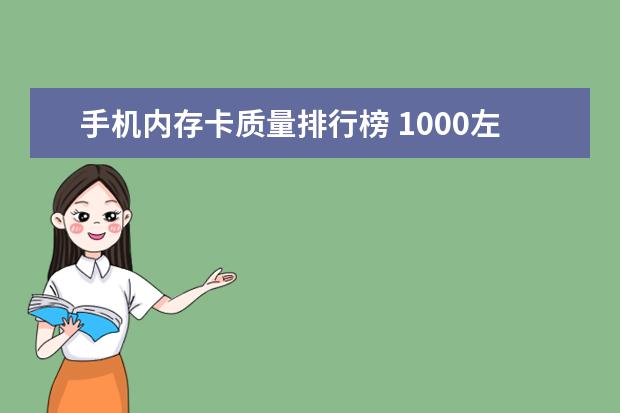 手机内存卡质量排行榜 1000左右的手机推荐