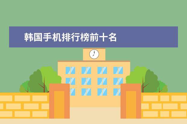 韩国手机排行榜前十名