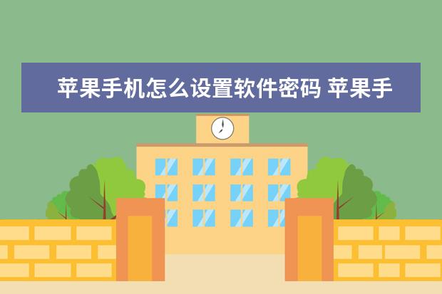 苹果手机怎么设置软件密码 苹果手机单手模式怎么设置[iPhone单手模式怎么设置]