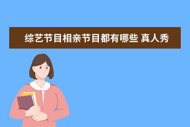 综艺节目相亲节目都有哪些 真人秀相亲节目有哪些
