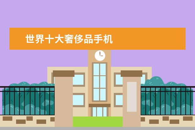 世界十大奢侈品手机
