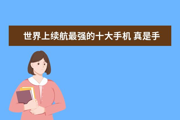 世界上续航最强的十大手机 真是手机中的战斗机