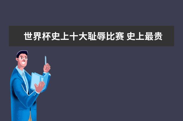 世界杯史上十大耻辱比赛 史上最贵世界杯——卡塔尔斥多亿美元巨资打造
