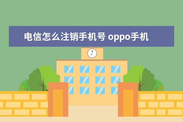 电信怎么注销手机号 oppo手机怎么录制屏幕[oppo手机怎么录制屏幕播放的视频]