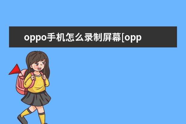 oppo手机怎么录制屏幕[oppo手机怎么录制屏幕播放的视频] 苹果手机怎么更改热点名称[如何更改苹果手机热点名称]