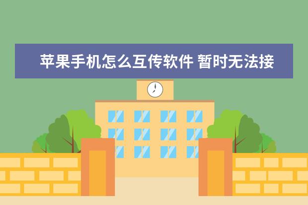 苹果手机怎么互传软件 暂时无法接通是不是拉黑了[苹果手机暂时无法接通是不是拉黑了]