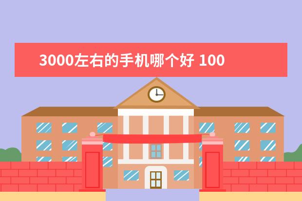 3000左右的手机哪个好 1000元左右高性价比手机